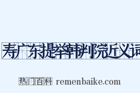 寿广东提举韩判院近义词是什么意思的图片